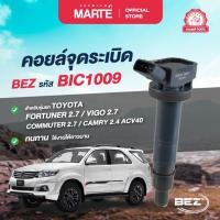 ราคา BEZ คอยล์จุดระเบิด เบซ สำหรับโตโยต้า TOYOTA FORTUNER 2.7/ VIGO 2.7 / COMMUTER 2.7/ CAMRY 2.4 ACV40 ส่งฟรี มีประกัน (24801600094)