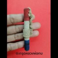 ราคา เครื่องรางตะกรุดหลวงพ่อทบ (3916320935)