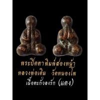 ราคา พระปิดตาหลวงพ่อเดิมวัดหนองโพสองหน้าราคาพิเศษมีวีดีโอดูเลยค่ะ (29863676056)
