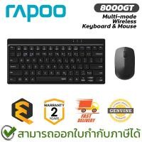 ราคา Rapoo 8000GT Multi-mode Wireless Keyboard & Mouse ชุดเมาส์และคีย์บอร์ด ไร้สาย ของแท้ ประกันศูนย์ 2ปี (42025191014)