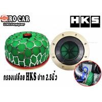ราคา กรองอากาศแต่งและกรองเปลือย กรองเปลือย HKS ปาก 2.5นิ้ว กรองอากาศแต่งและกรองเปลือยรถยนต์ (41268841698)