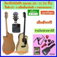 ราคา กีตาร์โปร่งไฟฟ้า 41 นิ้ว Mantic By Saga AG-1C สีไม้ด้าน มีให้เลือก 4 รูปแบบ (1751130019)