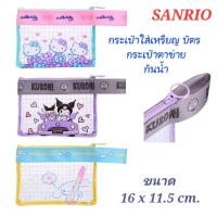 ราคา กระเป๋าใส่เหรียญ กระเป๋าตาข่าย SANRIO ซองซิปใส่บัตร ซานริโอ้ ของแท้ 100% มีป้ายติด (28512617473)