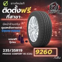 ราคา ยาง 235/35R19 TOYO TIRES รุ่น PROXES COMFORT IIS (C2S) ราคาต่อเส้น ปี 2025 (56206307614)