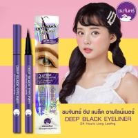 ราคา อายไลเนอร์ ชมจันทร์ Chom Chan Deep Black Eyeliner & มาสคาร่า ( It's My Mascara ) (1734446031)