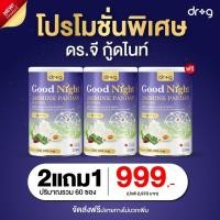 ราคา [ซื้อ 2แถม1 +ส่งฟรี!] ดร.จีกู๊ดไนท์ Good Night คอลลาเจนช่วยในการนอนหลับ ผ่อนคลาย หอมดอกมะลิ อร่อย สุขภาพดี (26833950867)
