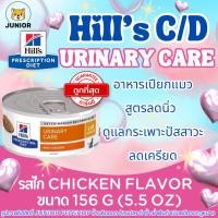 ราคา Hill's feline urinary care c/d with chicken 5.5 oz 156กรัม อาหารเปียกแมวโรคนิ่ว รสไก่ กระป๋อง 156กรัม (42223921207)