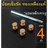 ราคา Barel Handman (แถม เหล็กเจาะ) brs น้อต เข็มขัดHM ทองเหลืองแท้ แพค 4 ตัว (10972443925)