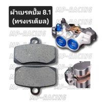 ราคา ผ้าเบรคปั้ม 8.1(ทรงเรเดียล) ,ผ้าเบรคปั้ม 8.1 ตรงรุ่น(ตามรูป)ใส่ได้เลยไม่ต้องแปลง (53351881713)
