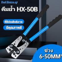 ราคา คีมย้ำหางปลา แบบลัก หกเหลี่ยม สำหรับปลั๊กเสียบสายเคเบิล 6 - 50 มม² HX-50B (สีฟ้า) (13718116630)