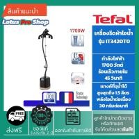 ราคา (ส่งฟรี)TEFAL เครื่องรีดถนอมผ้าไอน้ำ (1700 วัตต์) รุ่น IT3420 / IT3420T0 (8505513243)