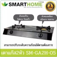 ราคา เตาแก๊ส เตาแก๊ส2หัว SMARTHOME เตาแก๊สหน้ากระจก SM-GA2H-05 เตาแก๊ส เตาแก๊สหัวคู่ หัวเตาธรรมดาและเทอโบ (26057331338)