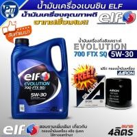 ราคา ชุดHONDA น้ำมันเครื่องเบนซิน ELF EVOLUTION 700FTX SQ 5W-30 กึ่งสังเคราะห์ ขนาด 4L. ยี่ห้อELF ฟรี!กรองเครื่องAARON (48909380756)