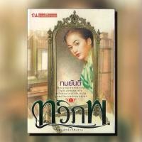 ราคา ทวิภพ ประพันธ์โดย ทมยันตี (2เล่มจบ) (24237840026)