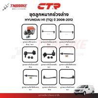 ราคา CTR ลูกหมาก Hyundai H1 (TQ) ปี 2008-2012 ปีกนก กันโคลง แร็ค คันชัก ช่วงล่าง ฮุนได ทนทาน พร้อมส่ง (43214061851)
