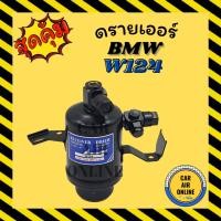 ราคา ไดเออร์ ดรายเออร์ BENZ W124 ดรายเออร์ เบนซ์ ดับเบิ้ลยู 124 แผงร้อน ไดเออร์ ดรายเออร์รถ รถยนต์ แอร์รถยนต์ (18972927035)