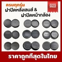 ราคา ฝาปิดท้ายเลนส์ + ฝาปิดหน้ากล้อง (ฝาปิดหลังเลนส์ และ ฝาปิดกล้อง) ชุดฝาปิดเลนส์ ฝาปิดเลนส์ Canon RF EOS M FUJI FX Sony E/A (1030713532)