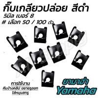 ราคา กิ๊บมอไซ Yamaha ชุบดำ #50/100ตัว กิ๊บยามาฮ่า กิ๊บมอไซ กิ๊บชุดสี ชุดสี น็อตมอไซ สกรูมอไซ กิ๊บเกลียวปล่อย ชุบดำ Yamaha (29867844021)