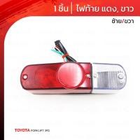 ราคา ไฟท้าย ข้างซ้าย/ขวา 1 ชิ้น สีแดง,ขาว สำหรับ Toyota Forklift 3FD (22131929122)