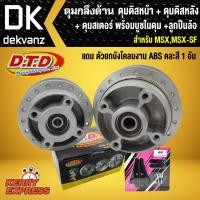 ราคา DTD ชุดดุม MSX/MSX-SF ตรงรุ่น กลึงด้าน ดุมดิสหน้า+ดุมดิสหลัง+ดุมสเคอร์ พร้อมบูชในดุม+ลูกปืนล้อ (5018103885)