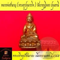 ราคา พระกริ่งอุปัชฌายะ หลวงพ่อชำนาญ อุตตมปัญโญ วัดชินวราราม ปทุมธานี เนื้อทองแดง ปี2560 พระแท้ ประกัน ศุขพระ Sukpra (23678026496)