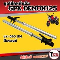 ราคา ชุดโช้คหน้าเดิม GPX DEMON125 ความยาว 690MM. gpx demon125 จีพีเอ็กซ์ เดม่อน125 สีบรอนซ์ โช้คอัพ SF (46456579385)