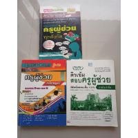 ราคา หนังสือเตรียมสอบครูผู้ช่วย (4687288544)