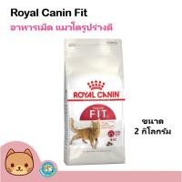 ราคา Royal Canin Fit 32 ขนาด 2 kg. อาหารแมว สูตรแมวโตเต็มวัย บำรุงขน กล้ามเนื้อ สำหรับแมวโตทุกสายพันธุ์ (2 กิโลกรัม/ถุง) (7723375127)