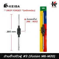 ราคา KEIBA ด้ามต๊าปตัวผู้ เหล็กเหนียว No.3 (จับดอกต๊าป M6-M20) เหล็ก DROP FORGED เหนียวแข็งแรง ด้ามต๊าปเกลียว ด้ามต๊าปตัวผู้ (23774609480)