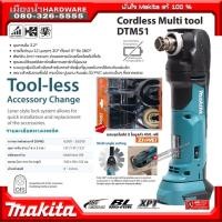 ราคา MAKITA รุ่น DTM51Z เครื่องมืออเนกประสงค์ (เครื่องเปล่า+กล่องกระดาษ) ไม่รวมอุปกรณ์ 18V มัลติทูล DTM51 (5945449164)