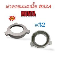 ราคา ฝาครอบบดเนื้อ บดหมู MONTA เบอร์ #32 แท่นมอเตอร์ (04-0094) (23336752554)