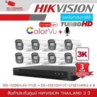 ราคา SET HIKVISION HD 8 CH 3K ColorVu DS-2CE10KF0T-LFS (3.6mm) x 8 + iDS-7208HUHI-M1/E (8CH) Built-in Mic (13349146357)