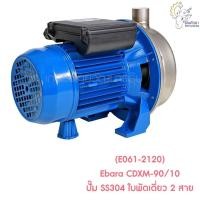 ราคา [ราคาถูก] (E061-2120) Ebara CDXM-90/10 ปั๊ม SS304 ใบพัดเดี่ยว 2 สาย (11859408182)