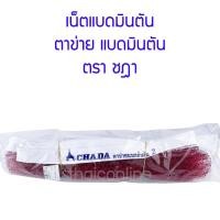 ราคา เน็ตแบดมินตัน ตาข่ายแบดมินตัน ตราชฎา (15860291208)