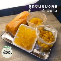 ราคา ชุดขนมมงคลครบ 4 อย่าง ฝอยทอง ทองหยิบ ทองหยอด เม็ดขนุน (41224784146)