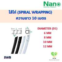 ราคา NANO ไส้ไก่ (Spiral Wrapping) ไส้ไก่พันสายไฟ อุปกรณ์เก็บสาย ความยาว 10 เมตร รุ่น SWB สีขาว สีดำ (22639698163)