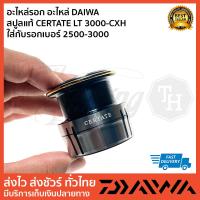ราคา อะไหล่รอก อะไหล่ DAIWA สปูลแท้ CERTATE LT 3000-CXH ใส่กับรอกเบอร์ 2500-3000 (23329208148)