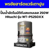 ราคา ปั้มน้ำอัตโนมัติถังสแตนเลส 250W Hitachi รุ่น WT-PS250XX (24755479344)
