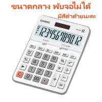 ราคา เครื่องคิดเลข Casio 12 หลัก DX-12B-WE สีขาวนม (55457728886)