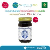 ราคา ยาหม่องงาดำหมอชั้น สมุนไพรห้างเจริญยิ่งโอสถ ขนาด 100 กรัม - (1 ขวด) (42375116067)