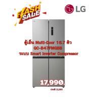 ราคา [ผ่อน 0% 10ด] LG ตู้เย็น Multi-Door 16.7 คิว รุ่น GC-B47FMGBB (ชลบุรี ส่งฟรี) (55605247796)