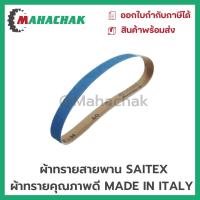 ราคา กระดาษทรายสายพาน ผ้าทรายสายพานSAITEX มีขนาด10x330mm.และ20x520mm (ขายยกแพ็ค10เส้น) (20888175590)