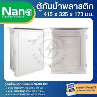 ราคา NANO ตู้พลาสติก กันน้ำ กันฝน สีขาว มีหลังคา ฝาทึบ 103W ฝาใส 103CW ฝาทึบ 103W-NNP (28082673652)
