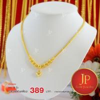 ราคา สร้อยคอ ลายกระดูกงูระย้า ทองหุ้ม ทองชุบ น้ำหนัก 1 บาท JPgoldjewelry (3313722068)