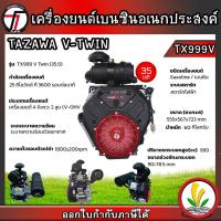 ราคา TAZAWA เครื่องยนต์เบนซิน รุ่น V-TWIN TX999ME 35 แรงม้า 4 จังหวะ 2 สูบ กุญแจสตาร์ท เครื่องยนต์อเนกประสงค์ สตาร์ทง่าย แรง (20888237123)