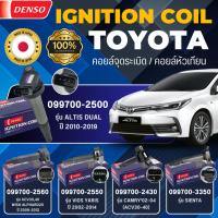 ราคา DENSO แท้ คอยล์จุดระเบิด TOYOTA ALTIS, CAMRY, VIOS, WISH, ALPHARD20, SIENTA, COMMUTER,VIGO,FORTUNER เกรด OEM แท้ติดรถ (22270739869)
