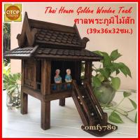 ราคา Thai House Golden Wooden Teak Shrine ศาลพระภูมิไม้สัก บ้านทรงไทย ศาลพระภูมิ บ้านเรือนไทยไม้สักทอง ศาลไม้ (39x36x32ซม.) (13562109468)