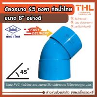 ราคา ข้องอบาง 45 องศา PVC 8" สีฟ้า ข้องอ อุปกรณ์ประปา อย่างดี PVC ท่อน้ำไทย Thai pipe (43469649212)