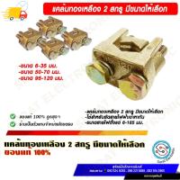 ราคา ยูแคล้มป์ทองเหลือง,แคล้มทองเหลือง จับ สายไฟ ทองเหลือง 2 สกรู U Clamp 2 Screws ขนาด 6-35,50-70,95-120 Sqmm (26601648327)