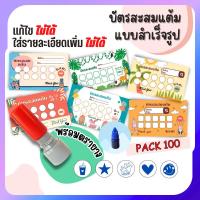 ราคา บัตรสะสมแต้ม 100 ใบพร้อมตรายาง+หมึกเติมสีน้ำเงิน บัตรสะสมแต้ม ตรายาง บัตรคะแนนร้านน้ำ คูปองร้านน้ำ (26931981361)